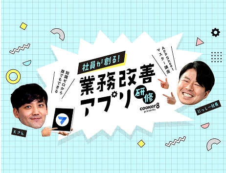 業務改革アプリ研修のイメージ画像